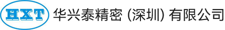 华兴泰精密（深圳）有限公司